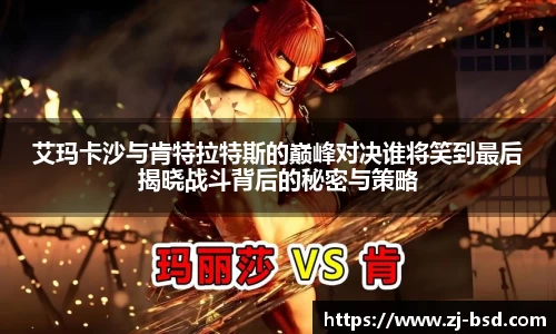 艾玛卡沙与肯特拉特斯的巅峰对决谁将笑到最后揭晓战斗背后的秘密与策略