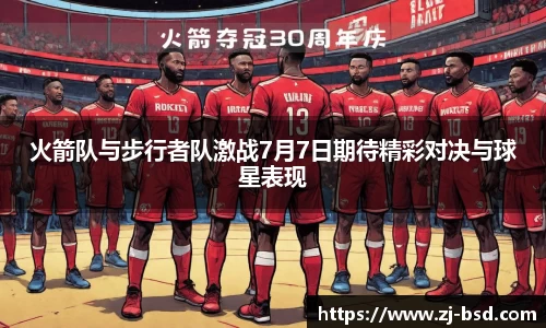 火箭队与步行者队激战7月7日期待精彩对决与球星表现